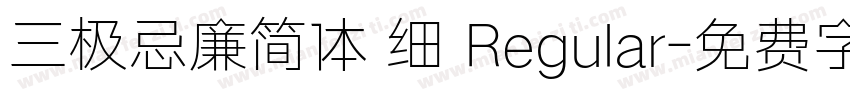 三极忌廉简体 细 Regular字体转换